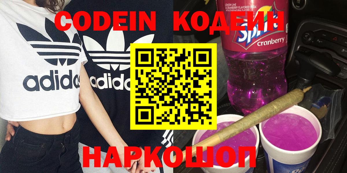 Биробиджан  Кодеин напиток Lean (лин)  Кодеиновый сироп Lean напиток Lean (лин)  Вход с VPN 