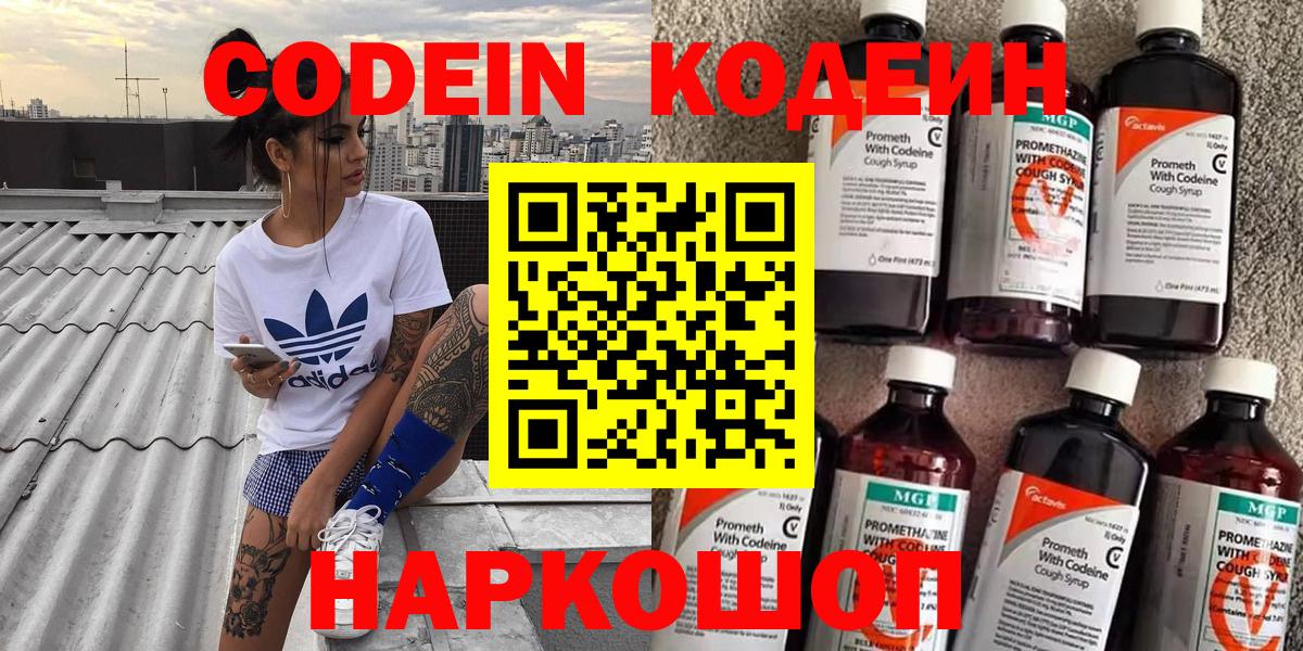Кодеин Purple Drank Биробиджан